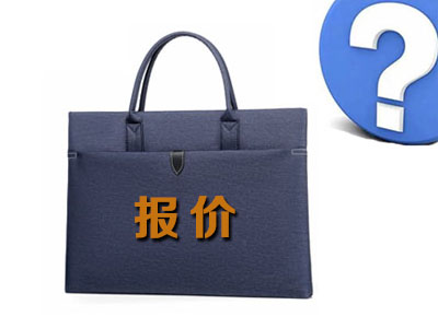讓手袋生產(chǎn)廠家報(bào)價(jià)這幾點(diǎn)要注意